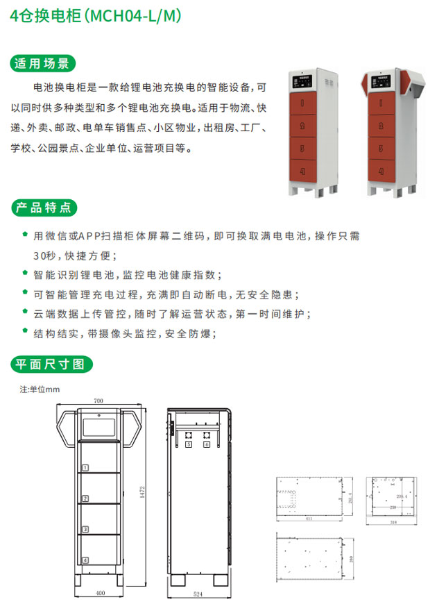 4倉換電柜適用場景和產(chǎn)品特點以及平面尺寸圖