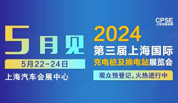 鴻嘉利 誠(chéng)邀參觀｜2024上海充換電展CPSE(圖1)