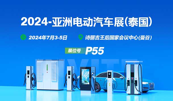 2024亞洲電動(dòng)汽車(chē)展(泰國(guó))丨鴻嘉利與您相見(jiàn)(圖1)