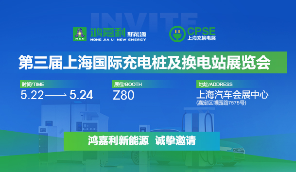 誠邀參展！鴻嘉利2024年上海國際充換電展CPSE，展位號:Z80