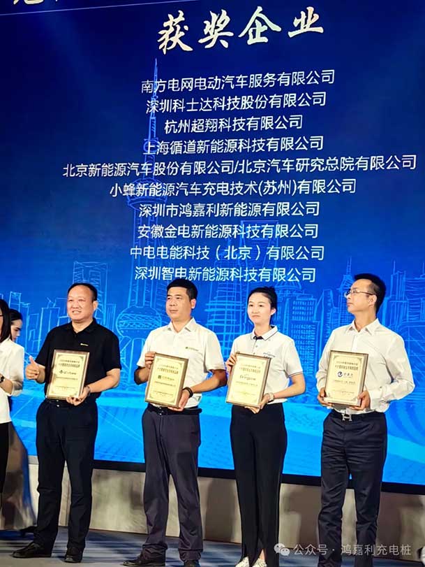 匠心致遠(yuǎn)，載譽前行：2024年鴻嘉利新能源榮獲充換電十大品牌獎！(圖3)
