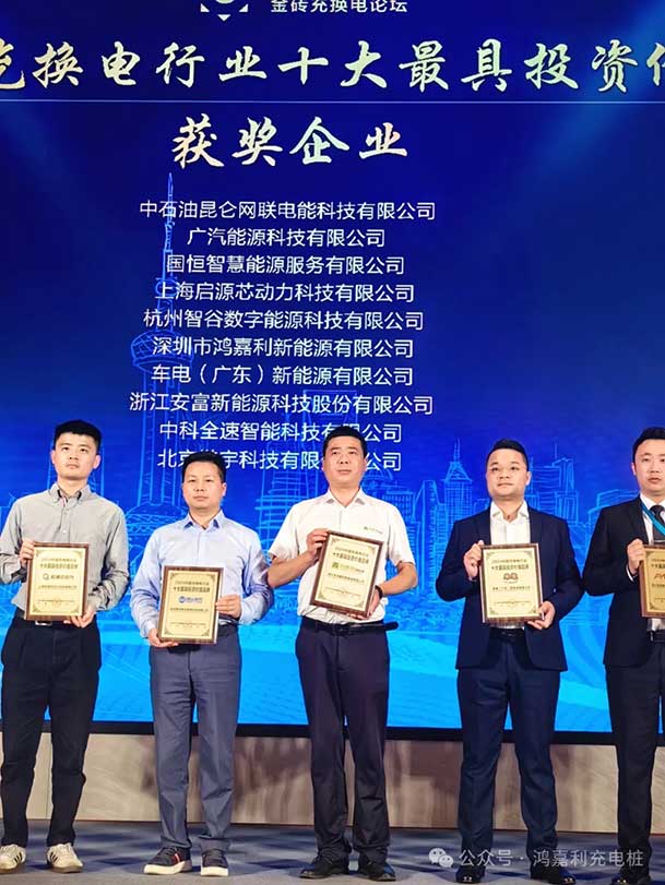 匠心致遠(yuǎn)，載譽前行：2024年鴻嘉利新能源榮獲充換電十大品牌獎！(圖4)