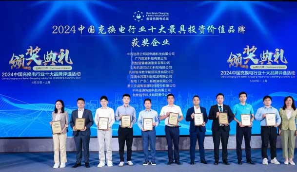 匠心致遠，載譽前行：2024年鴻嘉利新能源榮獲充換電十大品牌獎！