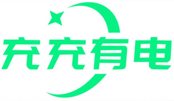 充充有電液冷超充新站上線啦！革新充電體驗，綠色出行新選擇
