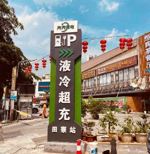 充充有電液冷超充新站上線啦！革新充電體驗，綠色出行新選擇(圖2)