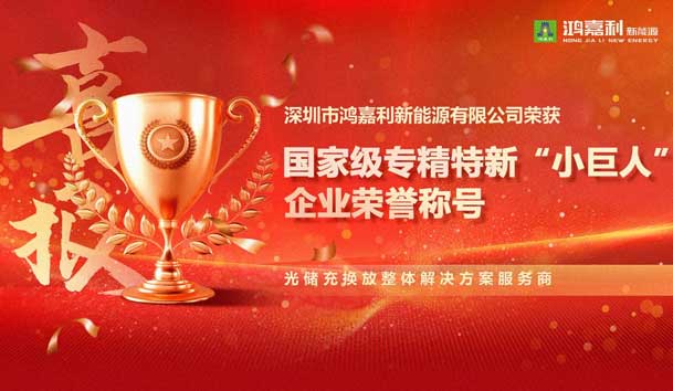 榮耀加冕！鴻嘉利新能源榮獲國家級專精特新“小巨人”企業(yè)榮譽稱號