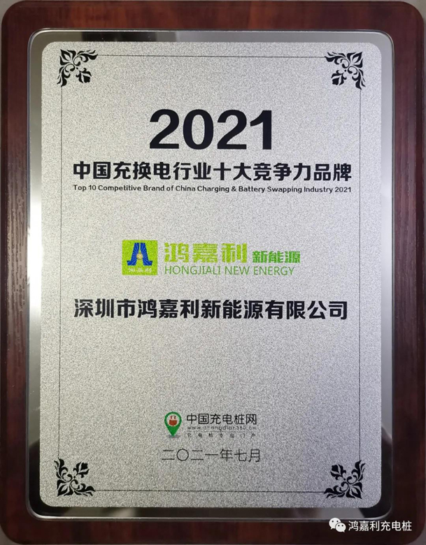 行而不輟，未來(lái)可期，鴻嘉利榮獲充電樁十大品牌獎(jiǎng)項(xiàng)(圖8)