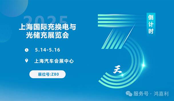 倒計(jì)時(shí)3天 | 相約上海，攜手推動(dòng)綠色能源發(fā)展！