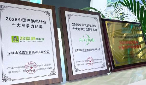 三冠加冕！鴻嘉利攜手充充有電斬獲2025中國(guó)充換電行業(yè)三項(xiàng)重量級(jí)大獎(jiǎng)